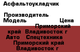 Асфальтоукладчик  Vogele Super 1600 › Производитель ­ Vogele  › Модель ­ Super 1600 › Цена ­ 1 348 500 - Приморский край, Владивосток г. Авто » Спецтехника   . Приморский край,Владивосток г.